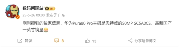 华为Pura 80 Pro主摄一英寸 搭载思特威SC5A0CS